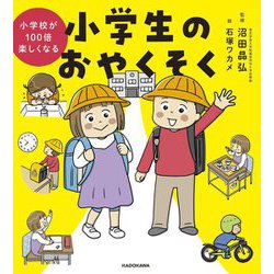 小学校が100倍楽しくなる 小学生のおやくそく [単行本]