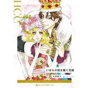 いばらの冠を戴く花嫁（ハーレクインコミックス） [コミック]