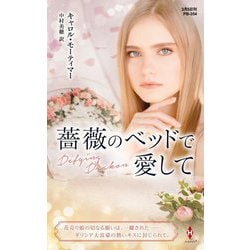 薔薇のベッドで愛して(ハーレクインプレゼンツ作家シリーズ別冊) [新書]