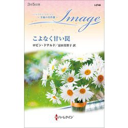 こよなく甘い罠(ハーレクイン・イマージュ―至福の名作選) [新書]