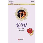 忘れ形見と愛の奇跡(ハーレクイン・ロマンス) [新書]