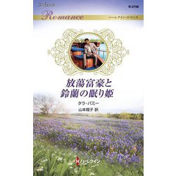 放蕩富豪と鈴蘭の眠り姫(ハーレクイン・ロマンス) [新書]