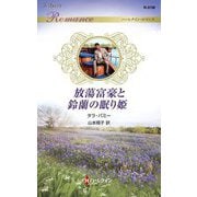 放蕩富豪と鈴蘭の眠り姫(ハーレクイン・ロマンス) [新書]