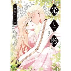 光と影　８<8>(フロース　コミック) [コミック]
