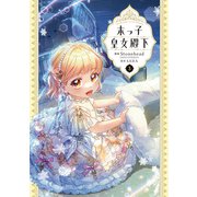 末っ子皇女殿下　３<3>(フロース　コミック) [コミック]