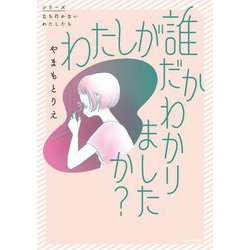 わたしが誰だかわかりましたか? [単行本]