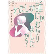 わたしが誰だかわかりましたか? [単行本]