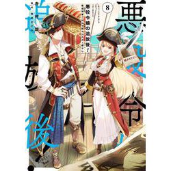 悪役令嬢の追放後！ 教会改革ごはんで悠々シスター暮らし 8（フロース コミック） [コミック]