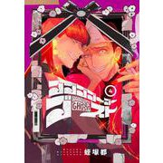 ゴゴゴゴーゴーゴースト　4<4>(ＢＲＩＤＧＥ　ＣＯＭＩＣＳ) [コミック]