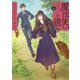 魔法使いへの道〈上〉腕利き師匠と半人前の俺 [単行本]