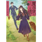 魔法使いへの道〈上〉腕利き師匠と半人前の俺 [単行本]