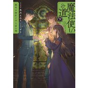魔法使いへの道〈下〉腕利き師匠と半人前の俺 [単行本]