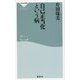 自己正当化という病(祥伝社新書) [新書]