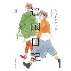 違国日記<10>(ＦＣｓｗｉｎｇ) [コミック]