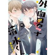 外面男子の清水くん<3>(ＦＥＥＬ　コミックス) [コミック]