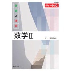 新課程 チャート式 基礎と演習 数学Ⅱ [単行本]