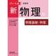 チャート式シリーズ新物理 物理基礎・物理 [単行本]