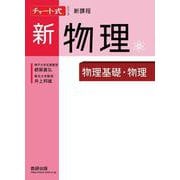チャート式シリーズ新物理 物理基礎・物理 [単行本]