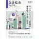 会計・監査（JICPA）ジャーナル 2023年 01月号 [雑誌]