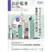 会計・監査（JICPA）ジャーナル 2023年 01月号 [雑誌]