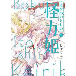ボクのいとしい怪力姫<２>(ぶんか社コミックス　ＰＲＩＭＯ　ＣＯＭＩＣＳ) [コミック]