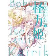 ボクのいとしい怪力姫<２>(ぶんか社コミックス　ＰＲＩＭＯ　ＣＯＭＩＣＳ) [コミック]