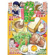 なつかしメシ食堂 まごころの味(ぶんか社コミックス) [コミック]