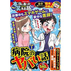 ヨドバシ.com - ちび本当にあった笑える話 病院のヤバい話(ぶんか社