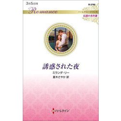 誘惑された夜(ハーレクイン・ロマンス―伝説の名作選) [新書]