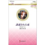 誘惑された夜(ハーレクイン・ロマンス―伝説の名作選) [新書]