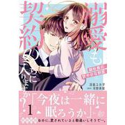 溺愛も契約のうちに入りますか？～副社長の甘やかな豹変～　１(マーマレードコミックス<CMMBL52>－マーマレードコミックス<52>) [単行本]