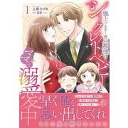 極上ドクターの旦那様はシークレットベビーとママを溺愛中1(マーマレードコミックス<CMMBL53>－マーマレードコミックス<53>) [単行本]