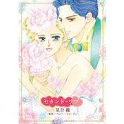 セカンド・ラブ（ハーレクインコミックス・キララ） [コミック]