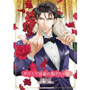 ギリシア富豪の逃げた小鳥（ハーレクインコミックス・キララ） [コミック]
