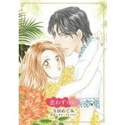 恋わずらい（ハーレクインコミックス・キララ） [コミック]