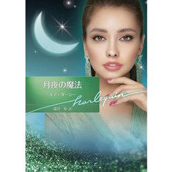 月夜の魔法(ハーレクイン文庫) [文庫]