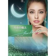 月夜の魔法(ハーレクイン文庫) [文庫]