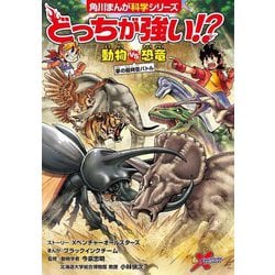 ヨドバシ.com - どっちが強い!?―動物vs恐竜 夢の超時空バトル(角川