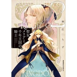 聖女メリアと千年王国の騎士　（２）<2>(角川コミックス・エース) [コミック]