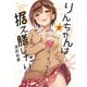 りんちゃんは据え膳したい（3）<3>(角川コミックス・エース) [コミック]