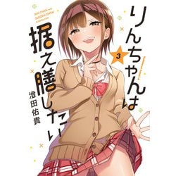 りんちゃんは据え膳したい（3）<3>(角川コミックス・エース) [コミック]