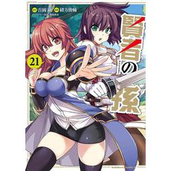 賢者の孫　（２１）<21>(角川コミックス・エース) [コミック]