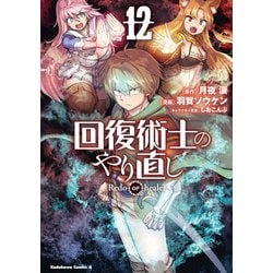 回復術士のやり直し　（12）<12>(角川コミックス・エース) [コミック]