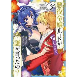 悪役令嬢ルートがないなんて、誰が言ったの？ 3<3>(B's-LOG COMICS) [コミック]