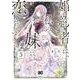 婚約者は、私の妹に恋をする 3（B's-LOG COMICS） [コミック]