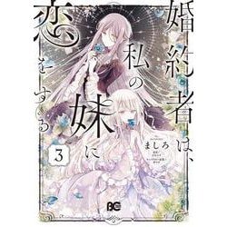 婚約者は、私の妹に恋をする 3（B's-LOG COMICS） [コミック]