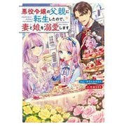 悪役令嬢の父親に転生したので、妻と娘を溺愛します [単行本]