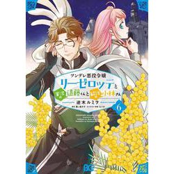 ツンデレ悪役令嬢リーゼロッテと実況の遠藤くんと解説の小林さん ６<6>(B's-LOG COMICS) [コミック]