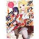 悪役令嬢レベル99 ～私は裏ボスですが魔王ではありません～　その3<3>(B's-LOG COMICS) [コミック]