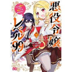 悪役令嬢レベル99 ～私は裏ボスですが魔王ではありません～　その3<3>(B's-LOG COMICS) [コミック]